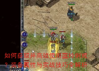 如何获取并高效使用蓝玲俐戒?装备属性与实战技巧全解析 如何获取并高效使用蓝玲俐戒?装备属性与实战技巧全解析