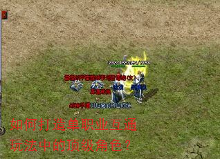 ��δ��쵥ְҵ��ͨ�淨�еĶ�����ɫ��