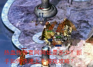 ��Ѫ���������ַ�Ƕ��٣�������ο���������Ϸ���ԣ�