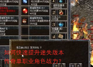 如何快速提升迷失版本传奇单职业角色战力? 如何快速提升迷失版本传奇单职业角色战力?